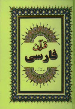 www.payane.ir - قرآن مجيد: فارسي 
