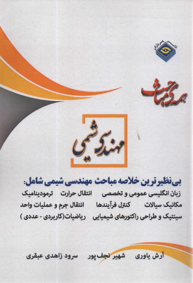 www.payane.ir - خلاصه مباحث اساسي كارشناسي ارشد مهندسي شيمي 
