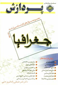 www.payane.ir - مجموعه سوالهاي كارشناسي ارشد جغرافيا 