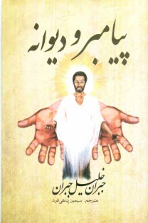 www.payane.ir - پيامبر و ديوانه 