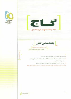 www.payane.ir - جامعه‌شناسي كنكور (سال دوم، سوم و پيش‌دانشگاهي) 