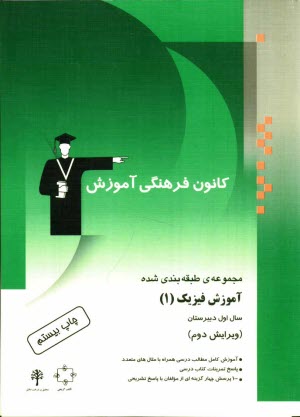 www.payane.ir - مجموعه‌ي طبقه‌بندي شده آموزش فيزيك (1) سال اول دبيرستان: آموزش كامل مطالب درسي همراه با مثال‌هاي متعدد، پاسخ تمرينات كتاب درسي، ... 