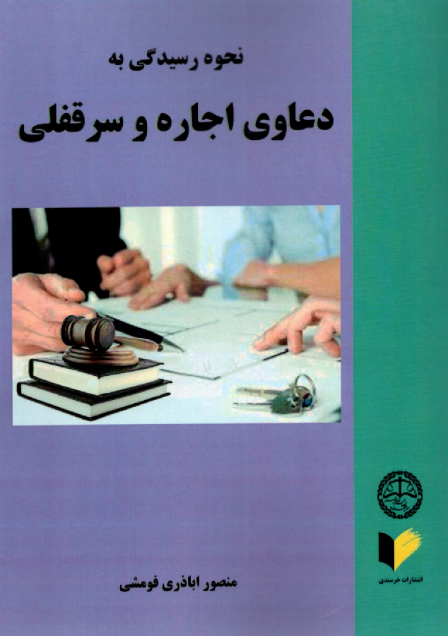 www.payane.ir - نحوه عملي رسيدگي به دعاوي اجاره و سرقفلي: همراه با شرح و توضيح آراء صادره و مربوط به آن 