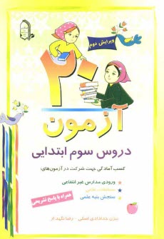 www.payane.ir - 20 آزمون دروس سوم ابتدايي: همراه با پاسخ تشريحي، كسب آمادگي جهت شركت در آزمون‌هاي: ورودي مدارس غيرانتفاعي، مسابقات علمي، سنجش بنيه علمي 