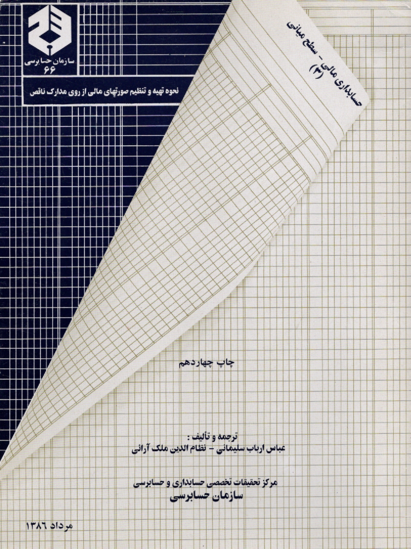 www.payane.ir - نحوه تهيه و تنظيم صورتهاي مالي از روي مدارك ناقص 