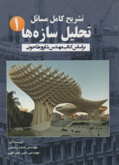 www.payane.ir - تشريح كامل مسايل تحليل سازه‌ها 