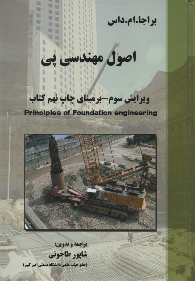 www.payane.ir - اصول مهندسي ژئوتكنيك: مهندسي پي 