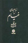 www.payane.ir - رباعي‌هاي خيام با ترجمه انگليسي 