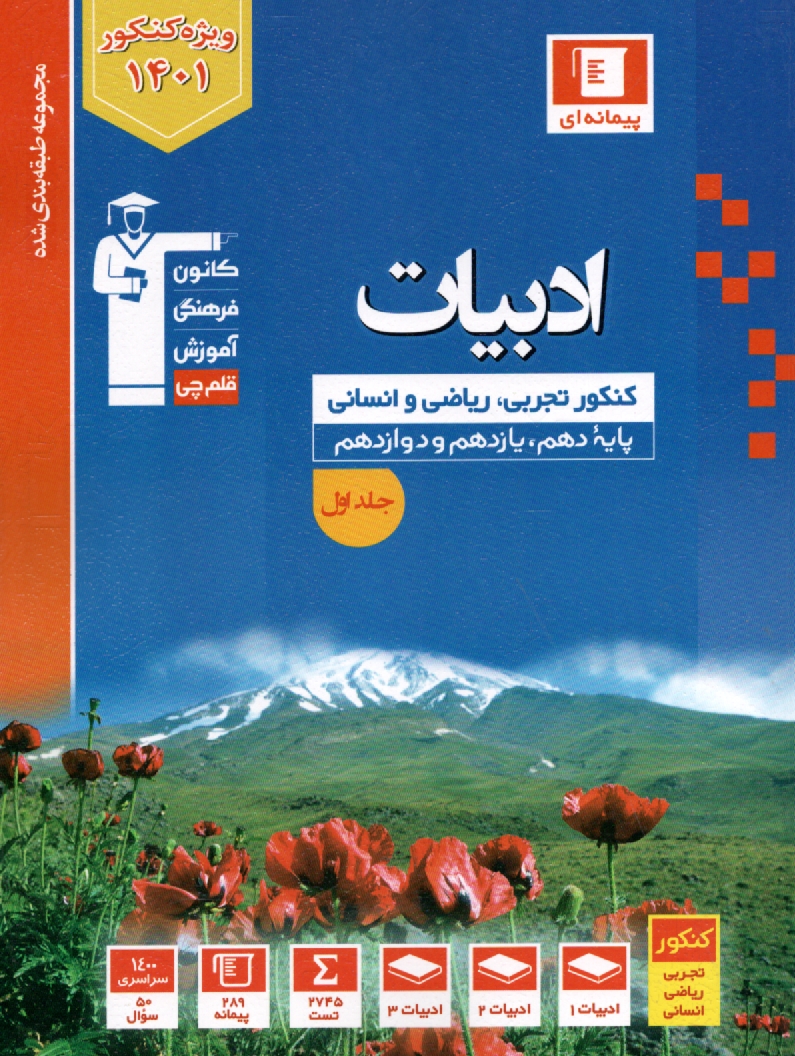 www.payane.ir - ادبيات اختصاصي دوم، سوم و چهارم انساني: شامل برگزيده‌ي نكات مهم درسي، پرسش‌هاي چهارگزينه‌اي از ... 