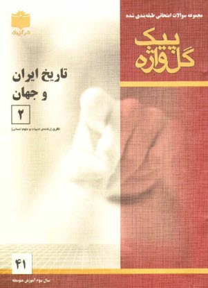 www.payane.ir - مجموعه سوالات امتحاني طبقه‌بندي شده تاريخ ايران و جهان (2) سال سوم آموزش متوسطه 