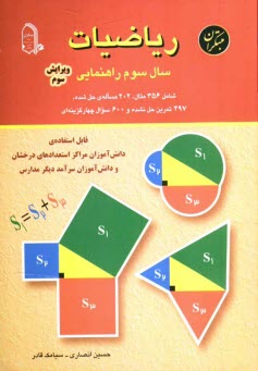 www.payane.ir - رياضيات سال سوم راهنمايي: قابل استفاده دانش‌آموزان مراكز استعدادهاي درخشان و دانش‌آموزان سرآمد ديگر مدارس 