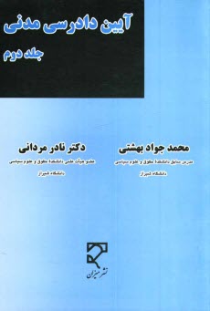 www.payane.ir - آيين دادرسي مدني بر اساس قانون آيين دادرسي دادگاه‌هاي عمومي و انقلاب در امور مدني 