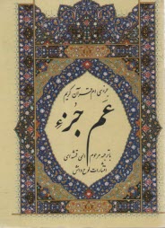 www.payane.ir - جزء سي‌ام قرآن كريم: عم جزء 
