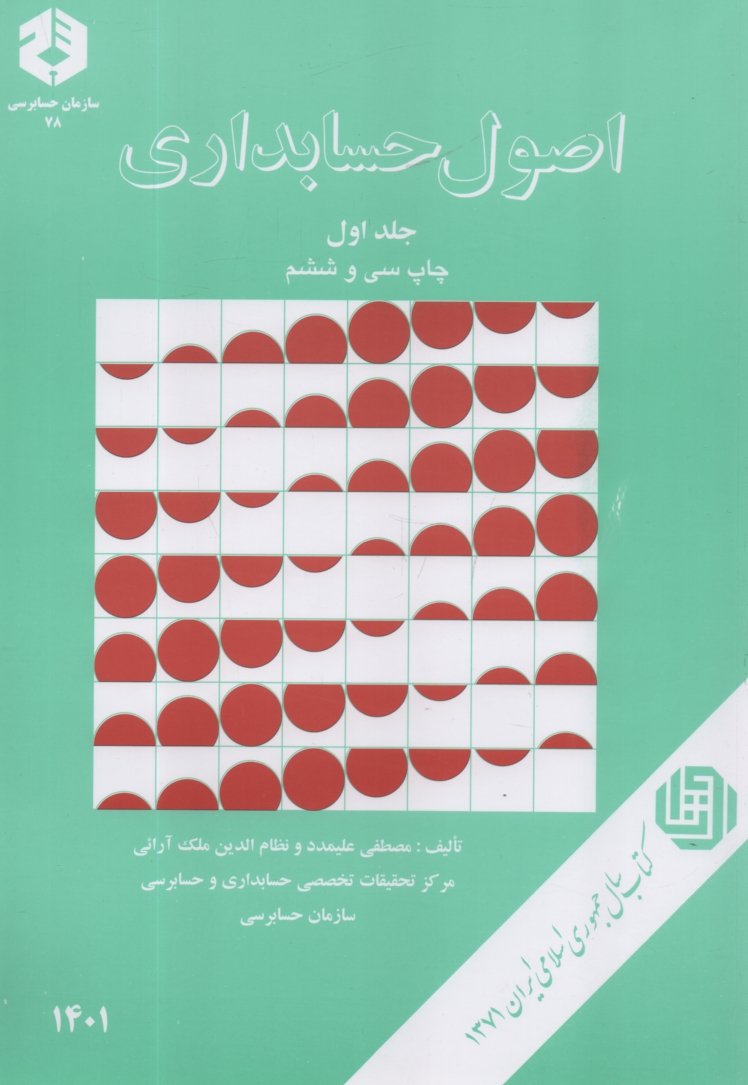 www.payane.ir - اصول حسابداري 
