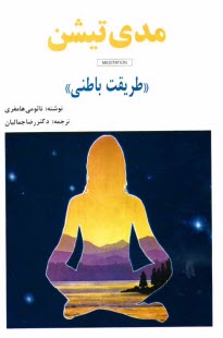 www.payane.ir - مدي‌تيشن (طريقت باطني) 