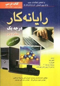www.payane.ir - رايانه‌كار درجه يك: شاخه كاردانش: استاندارد مهارت: رايانه‌كار درجه يك 