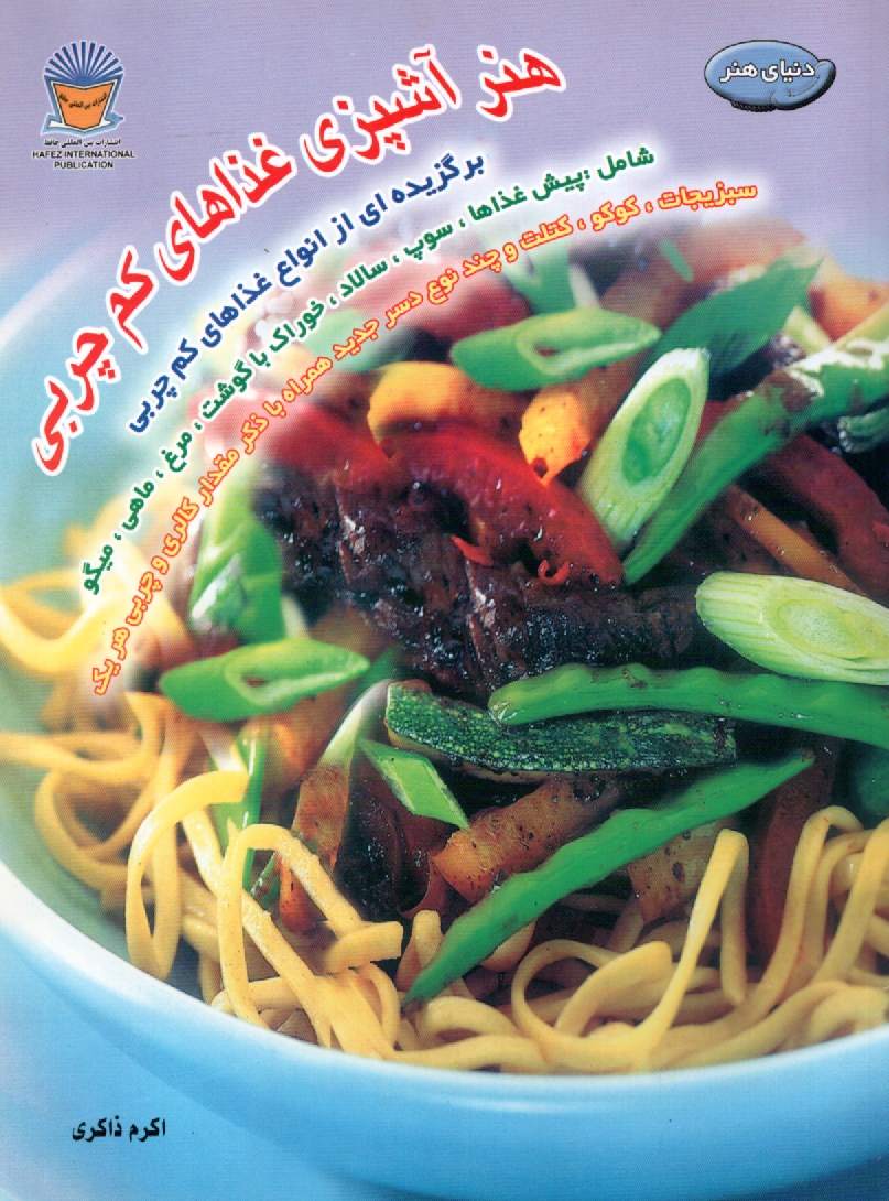 www.payane.ir - دنياي هنر آشپزي غذاهاي كم چربي: برگزيده‌اي از انواع غذاهاي كم چربي شامل: پيش‌غذاها، سوپ، سالاد، خوراك با گوشت، مرغ، ماهي ... 