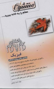 www.payane.ir - راهنماي گام به گام فيزيك (1) پيش‌دانشگاهي - رشته‌‌ي رياضي 