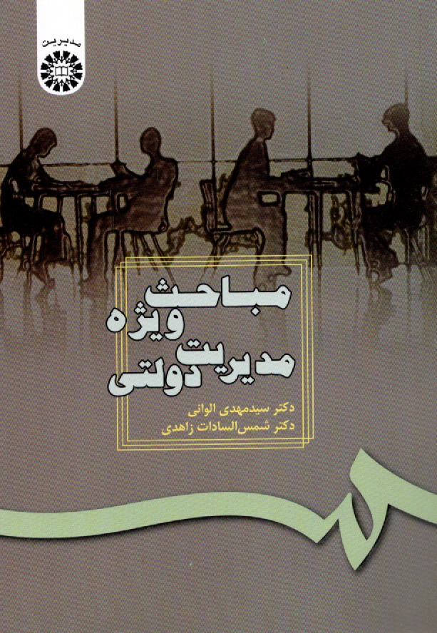 www.payane.ir - مباحث ويژه مديريت دولتي 