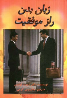 www.payane.ir - زبان بدن راز موفقيت: شيوه استفاده از زبان بدن براي‌ رسيدن به اهداف و آرزوها 
