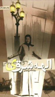 www.payane.ir - الهه شرقي 