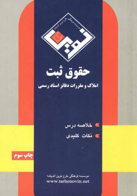 www.payane.ir - حقوق ثبت املاك و مقررات دفاتر اسناد رسمي 