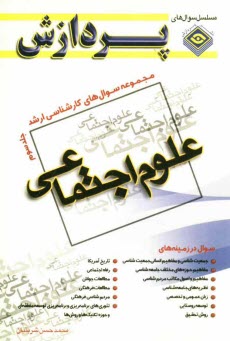 www.payane.ir - مجموعه سوالهاي كارشناسي ارشد علوم اجتماعي 