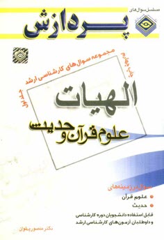 www.payane.ir - مجموعه سوالهاي كارشناسي ارشد الهيات و معارف اسلامي (علوم قرآن و حديث) 