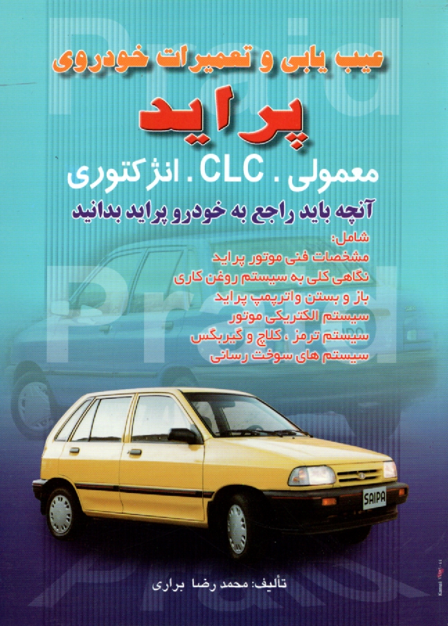 www.payane.ir - عيب‌يابي و تعميرات خودروي پرايد معمولي. CLC. انژكتوري: آنچه بايد راجع به خودرو پرايد بدانيد 