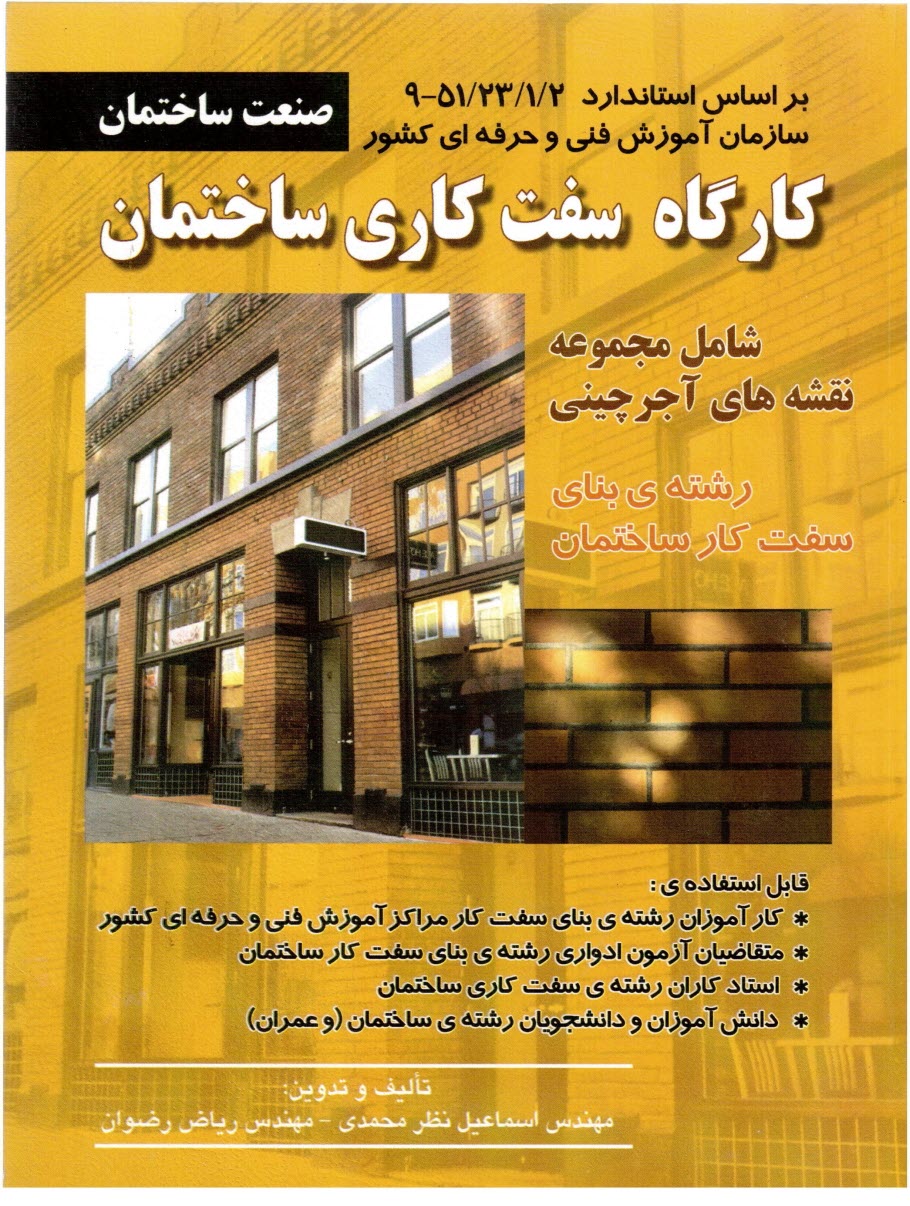 www.payane.ir - كارگاه سفت‌كاري ساختمان شامل مجموعه نقشه‌هاي آجرچيني 