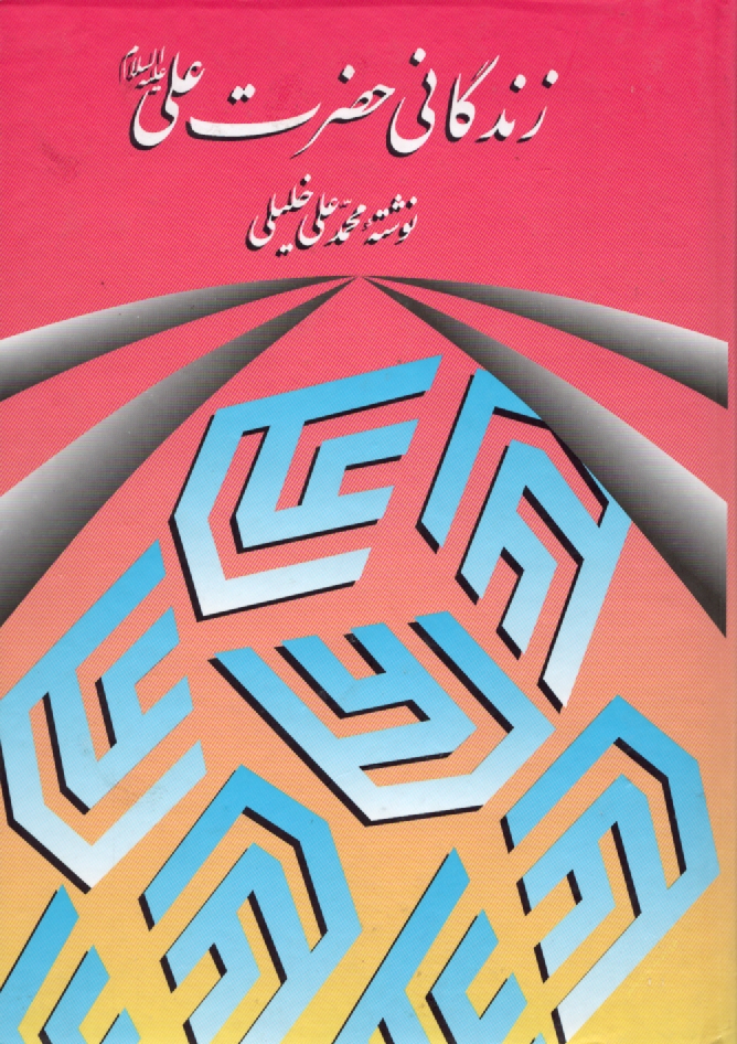 www.payane.ir - زندگاني حضرت علي (ع) اميرالمومنين 