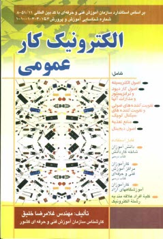 www.payane.ir - الكترونيك كار عمومي درجه 2: بر اساس استاندارد ملي مهارت با كد بين‌المللي 8-51/11 