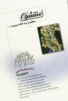 www.payane.ir - راهنماي گام به گام زيست‌شناسي دوره‌ي پيش‌دانشگاهي: رشته‌ي علوم تجربي، شامل: تدريس كامل فصل‌ها به بيان ساده و روان، پاسخ خودآزمايي‌ها، ... 