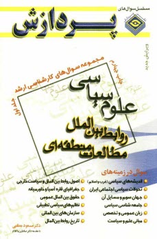 www.payane.ir - مجموعه سوال‌هاي كارشناسي ارشد علوم سياسي، روابط بين‌الملل، مطالعات منطقه‌اي 