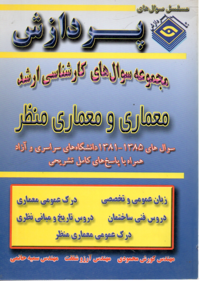 www.payane.ir - مجموعه سوالهاي كارشناسي ارشد معماري و معماري منظر 