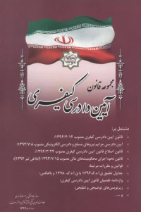 www.payane.ir - مجموعه قوانين و مقررات آيين دادرسي كيفري 