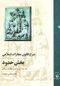 www.payane.ir - شرح قانون مجازات اسلامي: بخش حدود (شرب خمر، محاربه، سرقت) 
