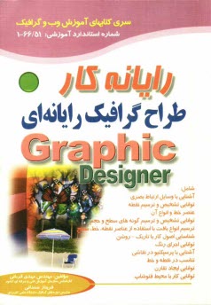 www.payane.ir - طراح گرافيك رايانه‌اي 