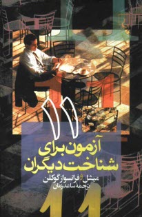 www.payane.ir - 11 آزمون براي شناخت ديگران 