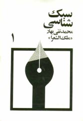 www.payane.ir - سبك‌شناسي، يا، تاريخ تطور نثر فارسي براي تدريس در دانشكده و دوره دكتري ادبيات 