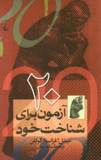 www.payane.ir - 20 آزمون براي شناخت خود 