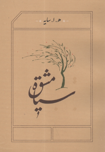 www.payane.ir - سياه مشق 