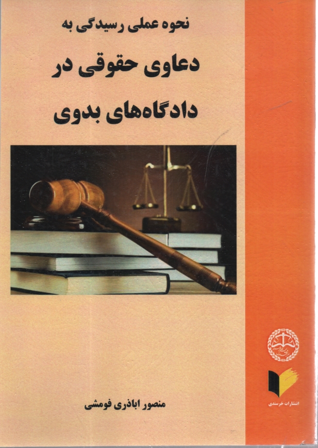 www.payane.ir - نحوه عملي رسيدگي به دعاوي حقوقي در دادگاه‌هاي بدوي: به انضمام انواع دادخواست و قرارهاي صادره از دادگاه و دفتر آن، دادخواست و موارد توقيف آن،