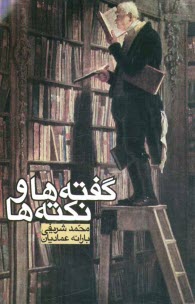 www.payane.ir - گفته‌ها و نكته‌ها 