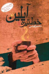 www.payane.ir - خط تيره، آيلين 