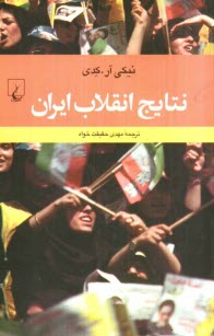 www.payane.ir - نتايج انقلاب ايران 