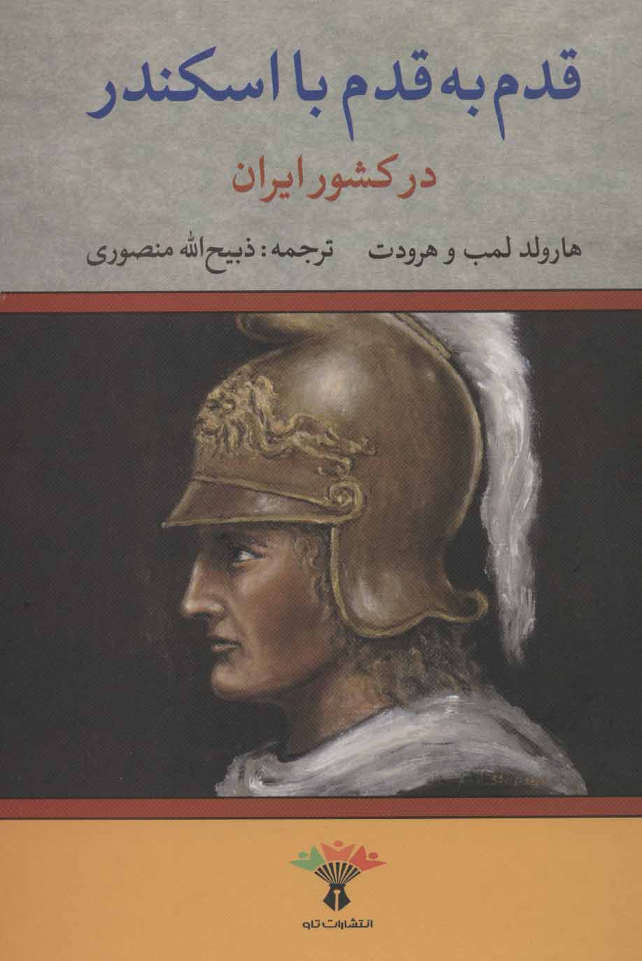 www.payane.ir - قدم به قدم با اسكندر در كشور ايران بانضمام از بلخ تا نيشابور و جنگهاي ايران 
