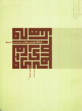 www.payane.ir - فرهنگ تصويري معماري 