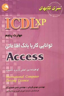 www.payane.ir - (ICDL XP) مهارت پنجم: توانايي كار با بانك اطلاعاتي Access: مطابق با آخرين استاندارد 