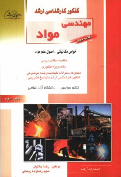 www.payane.ir - كنكور كارشناسي ارشد مهندسي مواد: خواص مكانيكي، اصول علم مواد، خلاصه مطالب درسي، نكات ويژه كنكوري، مجموعه سئوالات طبقه‌بندي شده موضوعي كنكو